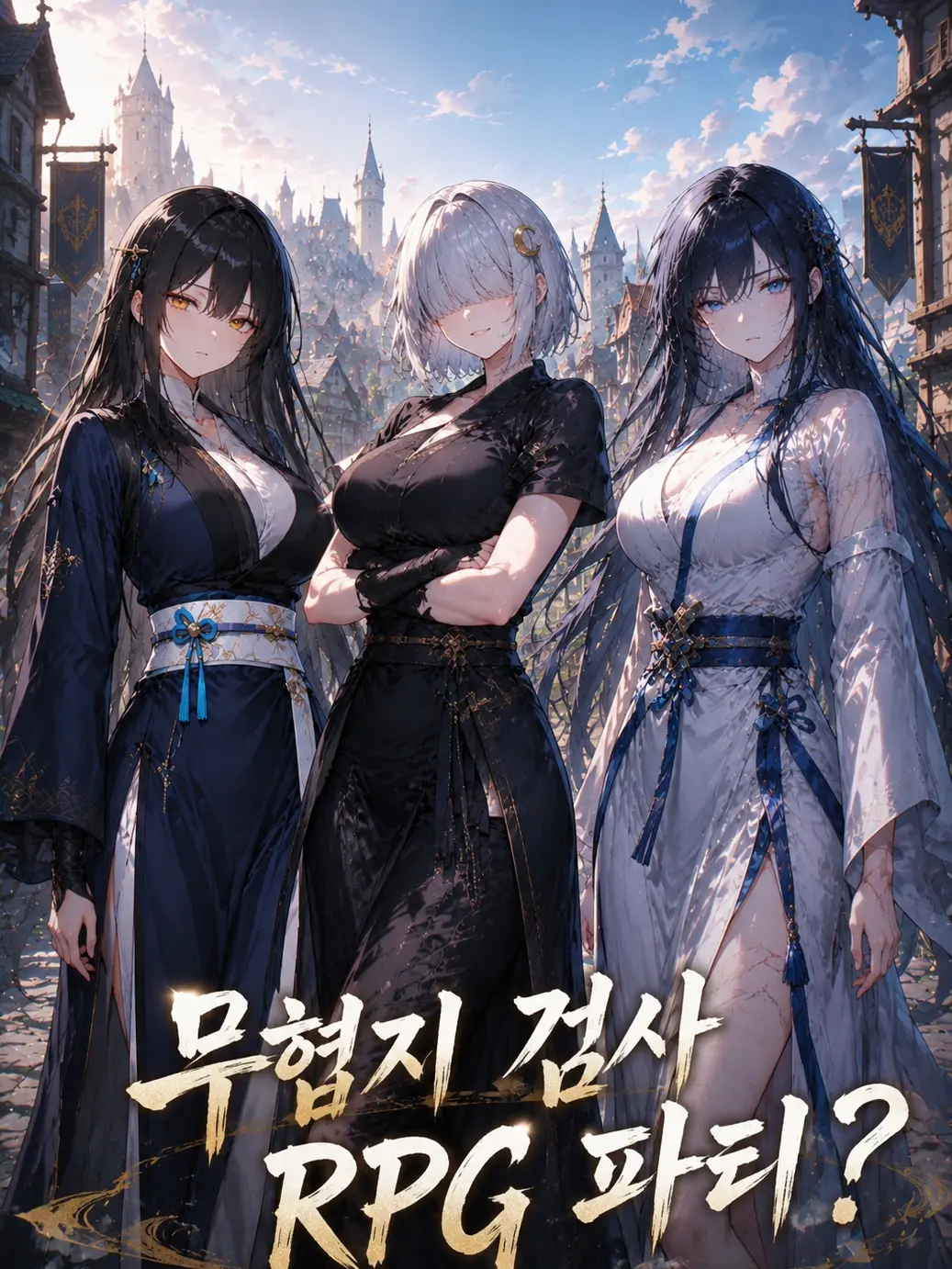 Dol82의 무협지 검사 RPG 파티?