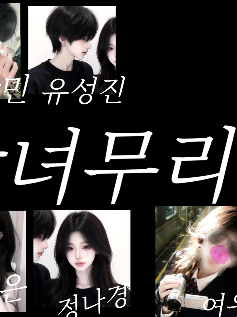 남녀무리♡(여우있) 대표 이미지