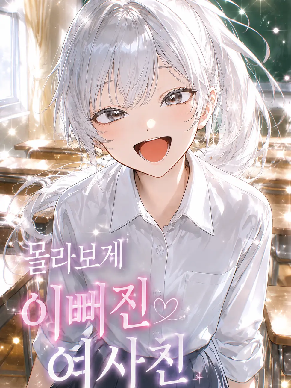 SchoolNO의 몰라보게 이뻐진 여사친