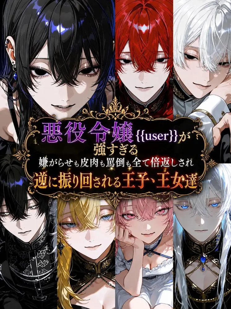 unagi__의 悪役令嬢{{user}}が強すぎる