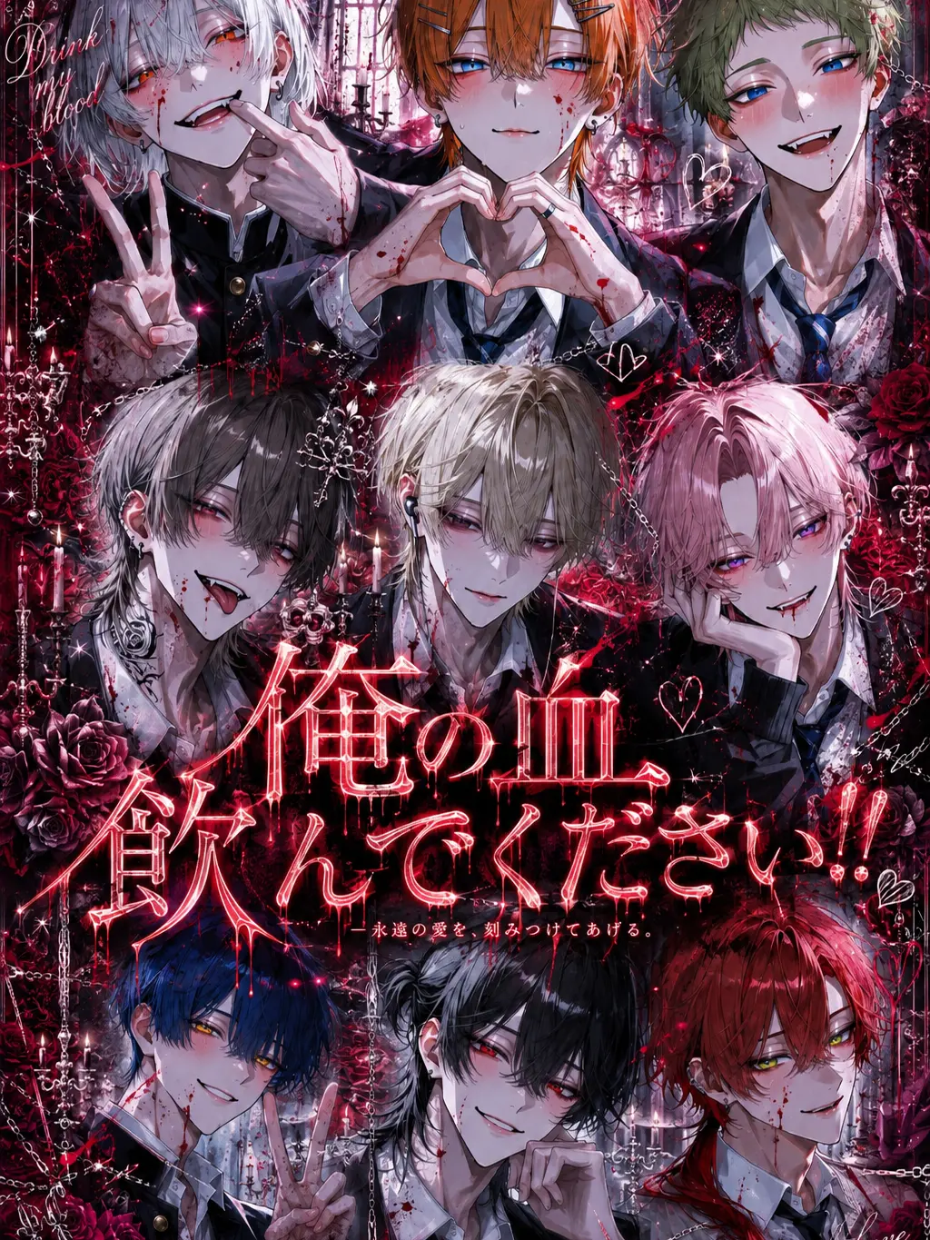 zyudensikiHUMAN의 俺の血飲んでください！！