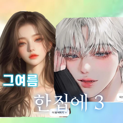 그여름,한집에 3