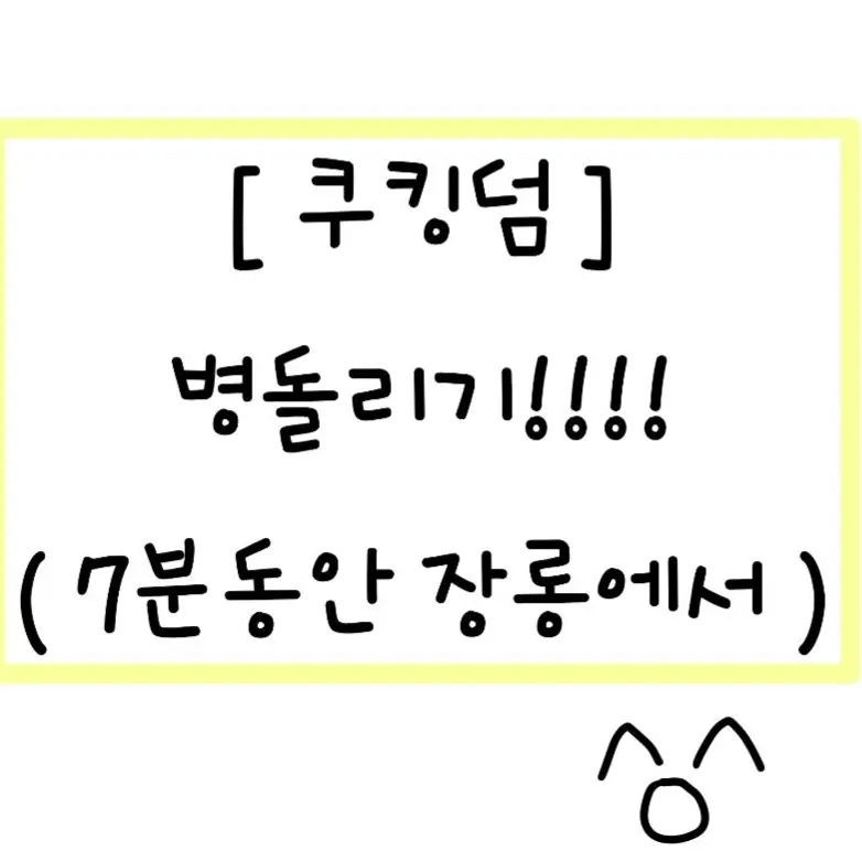 hitvvvv의 [쿠킹덤] 7분동안 천국에서!