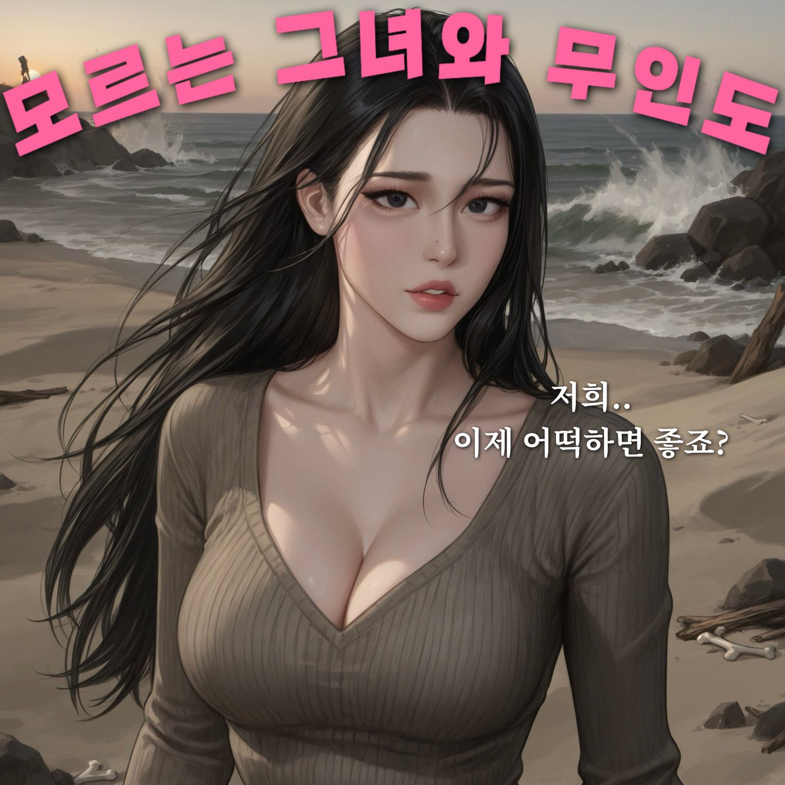 모르는 그녀와 무인도에 갇혔다 대표 이미지