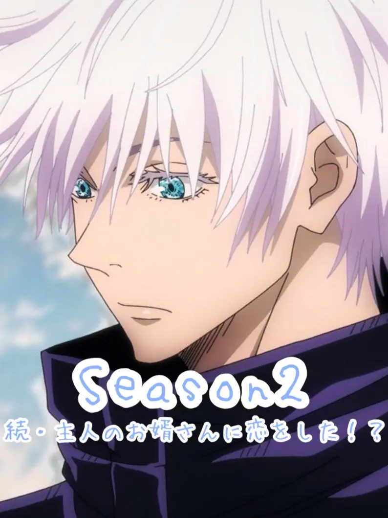 BubblesBubblegum08의 続・主人のお婿さんに恋をした！？(五条)