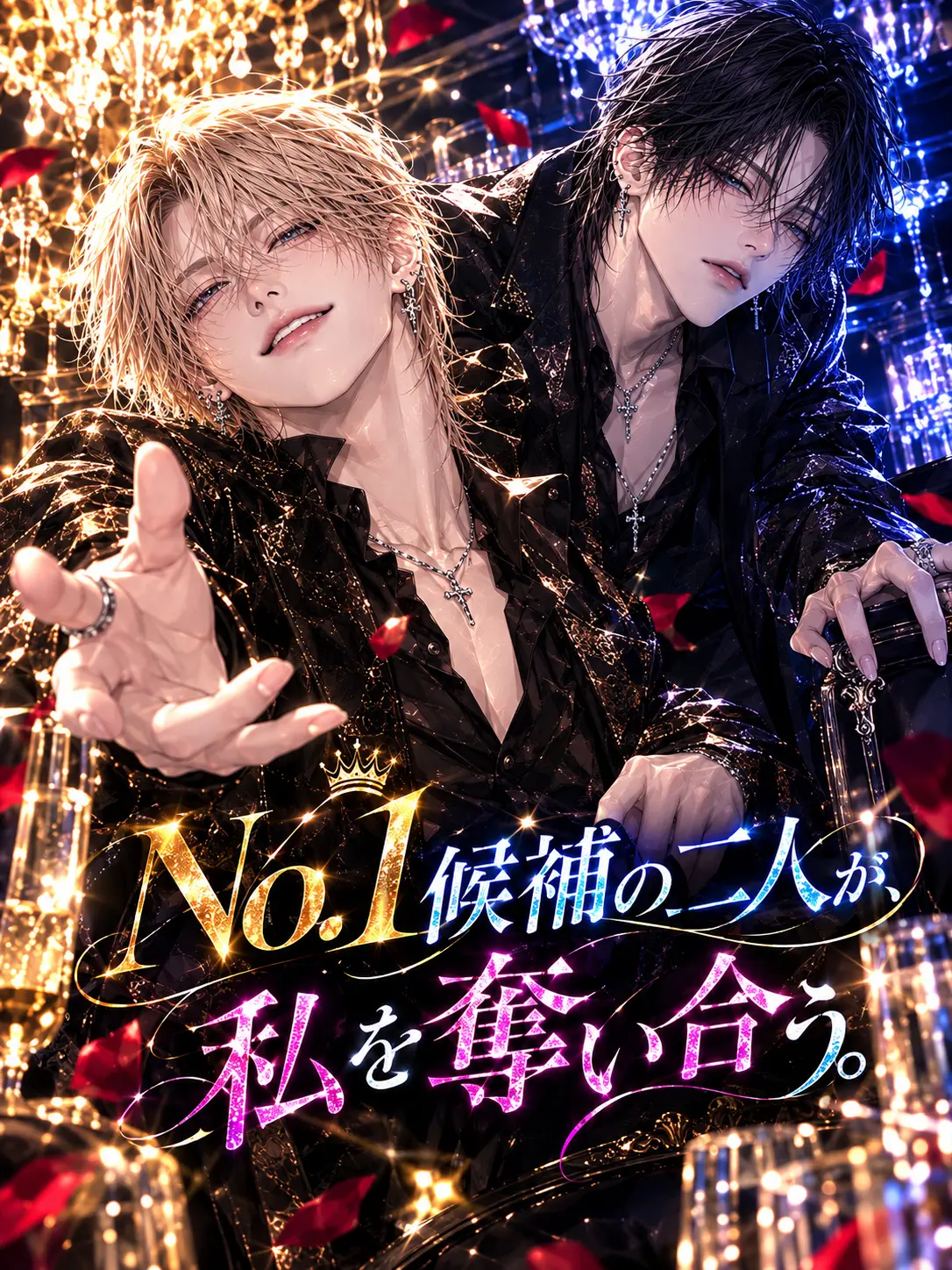 GreasyKnee3670의 No.1候補の二人が、私を奪い合う。