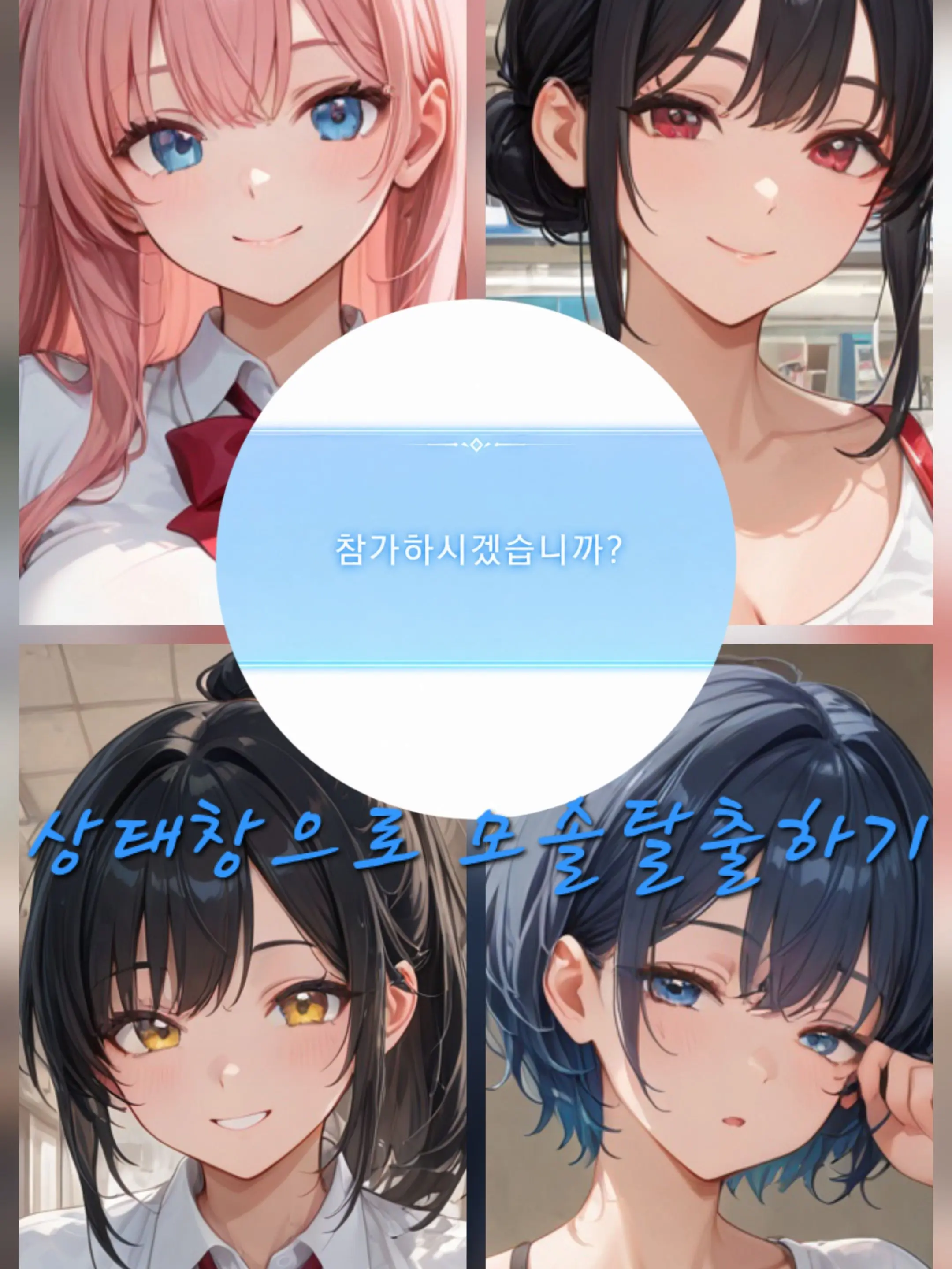 WearyStock6406의 상태창과 함께하는 모솔탈출기