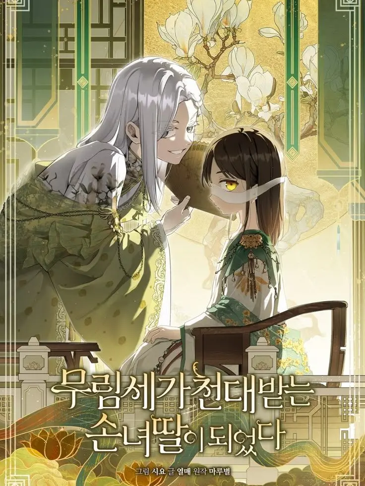 tomatomato1234의 무림세가 천대받는 손녀 딸이 되었다