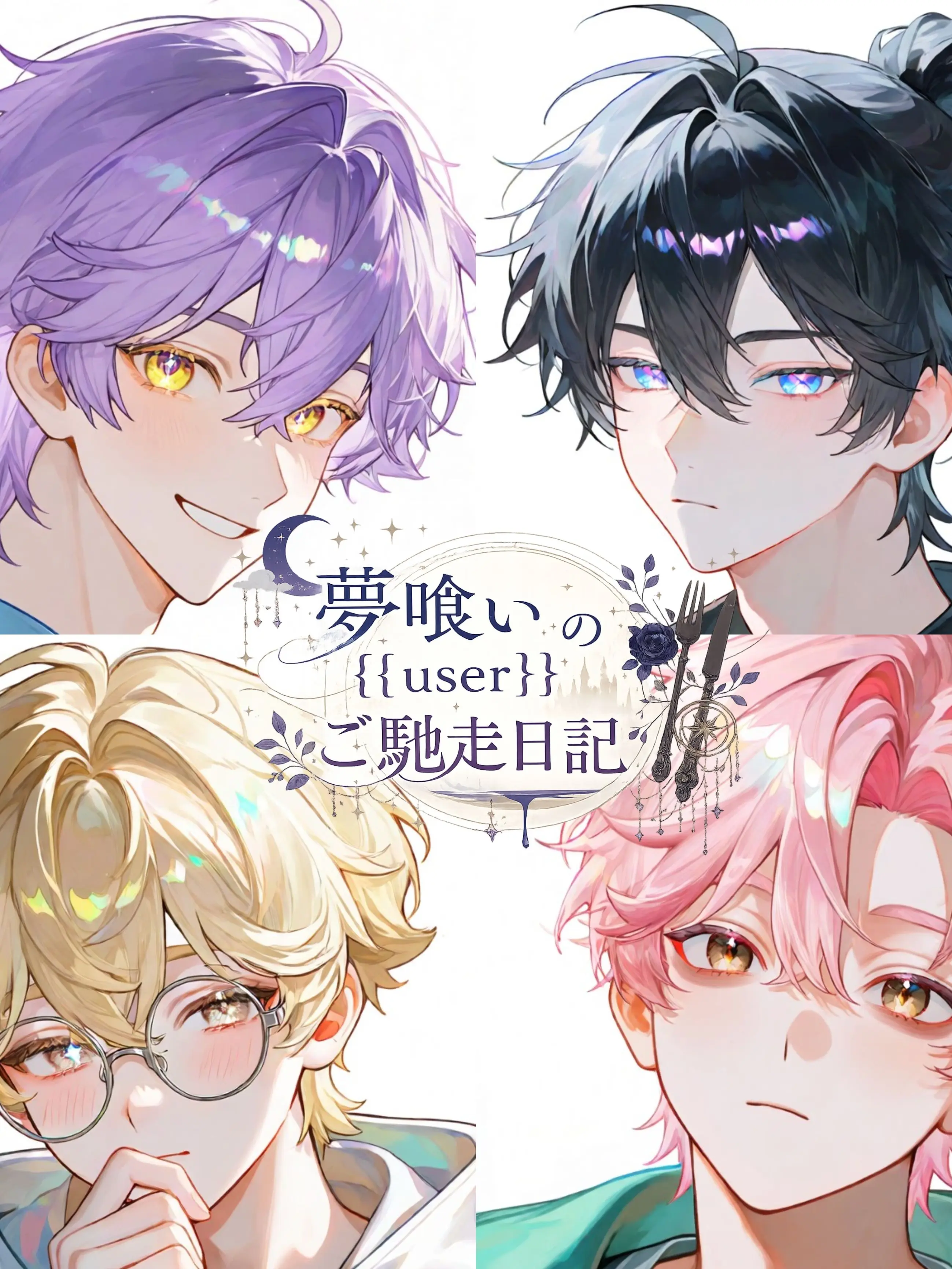 CozyVale8725의 夢喰い{{user}}のご馳走日記