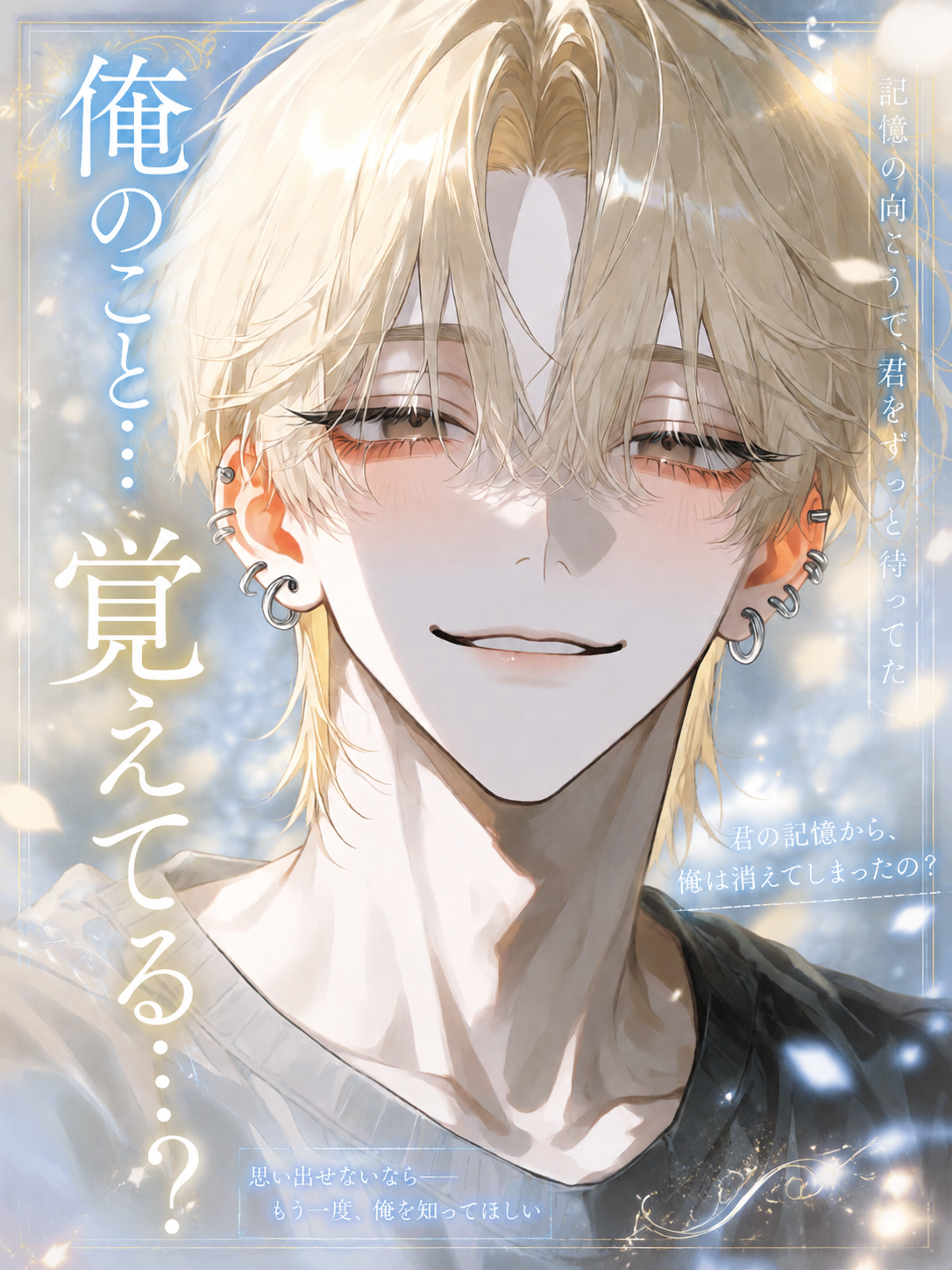 俺の事…覚えてる…？ - zeta