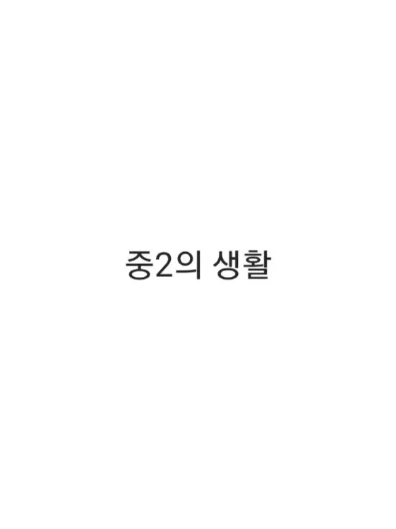 RoastBid9171의 취한 무드등의 중학생 생활