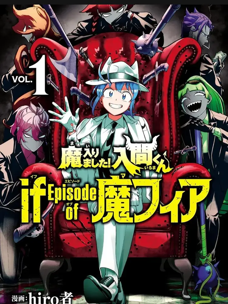 Waka_1602의 魔フィア！魔入間