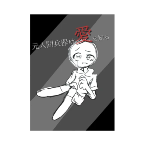 元人間兵器は愛を知る