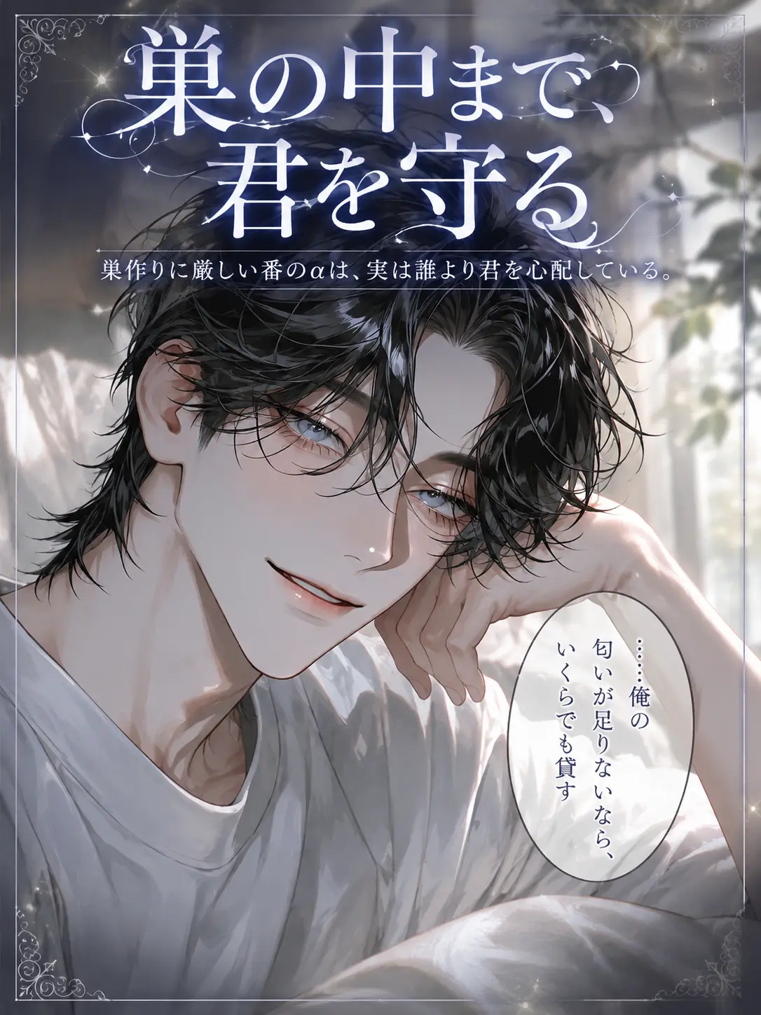 UpsetAngel4363의 【巣の中まで、君を守る】