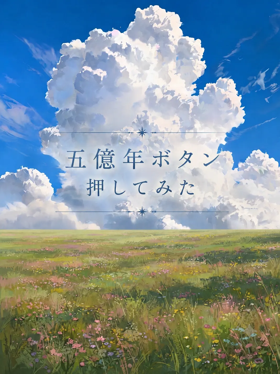 RegalSand9804의 五億年ボタン押してみた