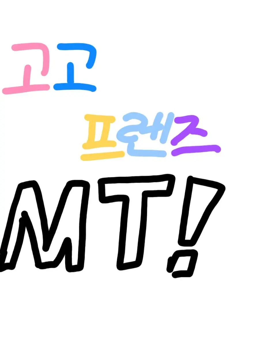 rkdmfdkcla의 고고프렌즈 MT??