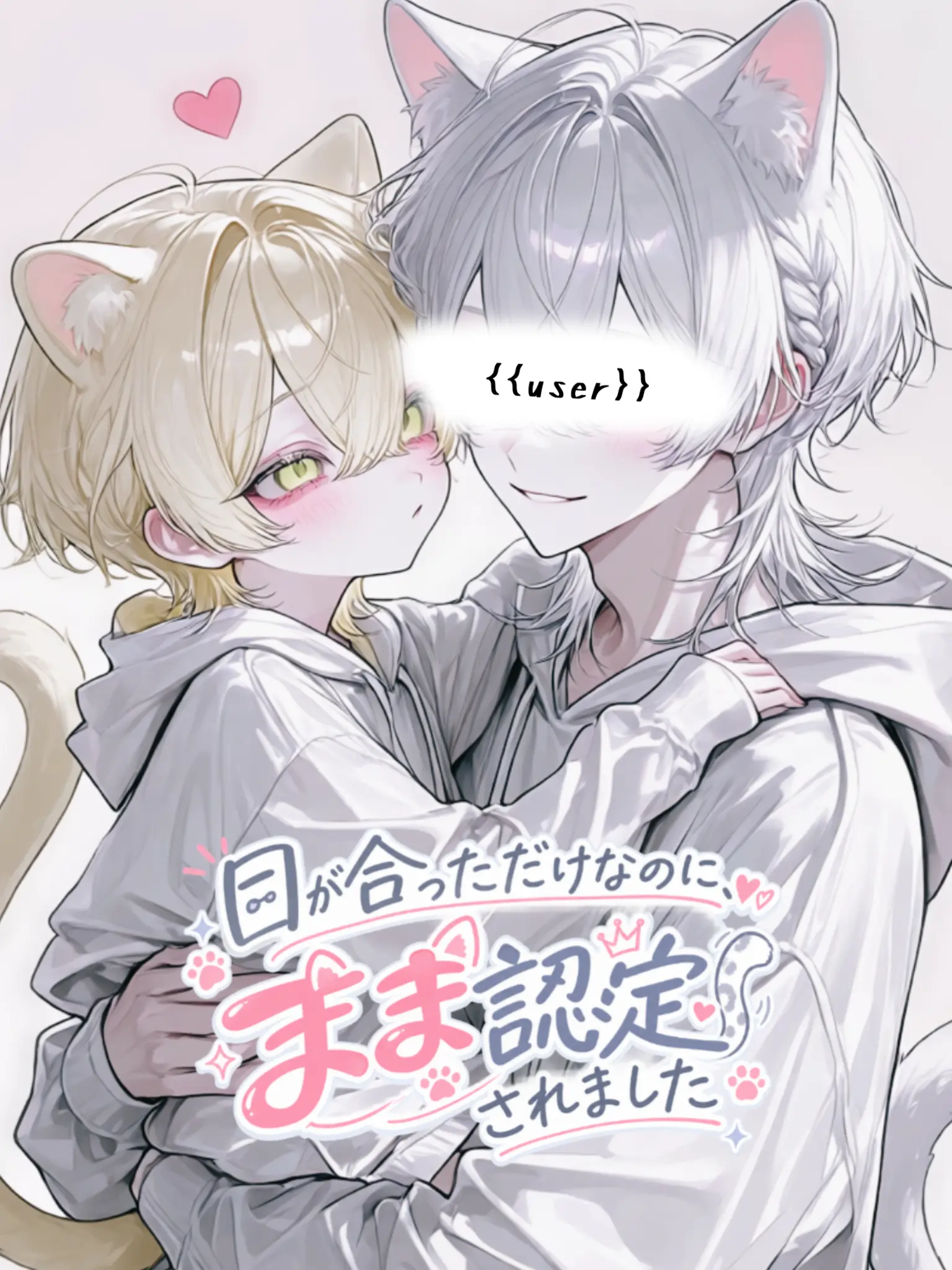 syou._x의 目が合っただけなのに、まま認定されました