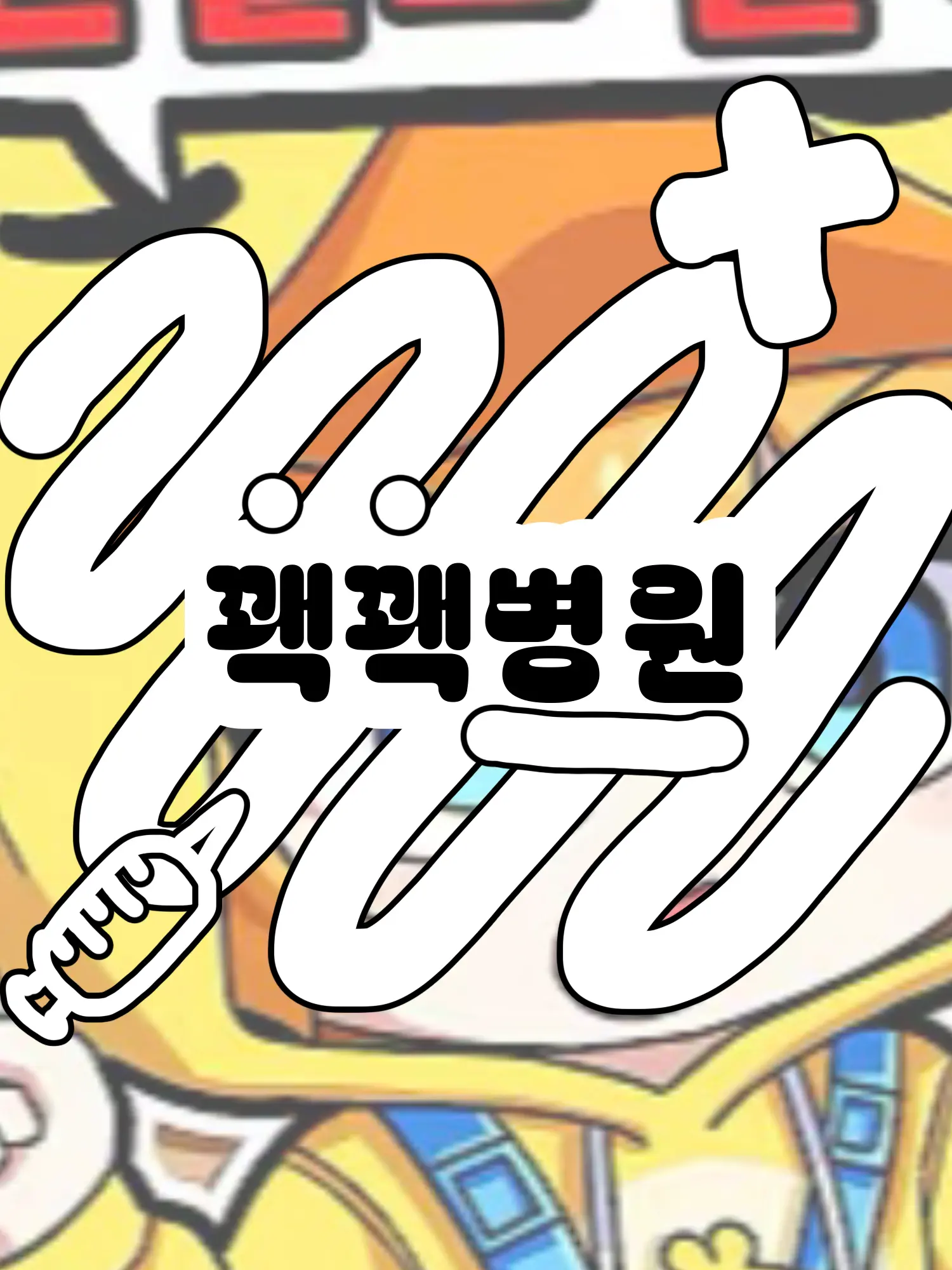 Hx.dxu_의 꽥꽥탐험대 병원