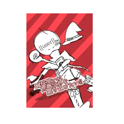 niuekawaii1110의 魔法使いは荒廃世界を盛り上げたい!!