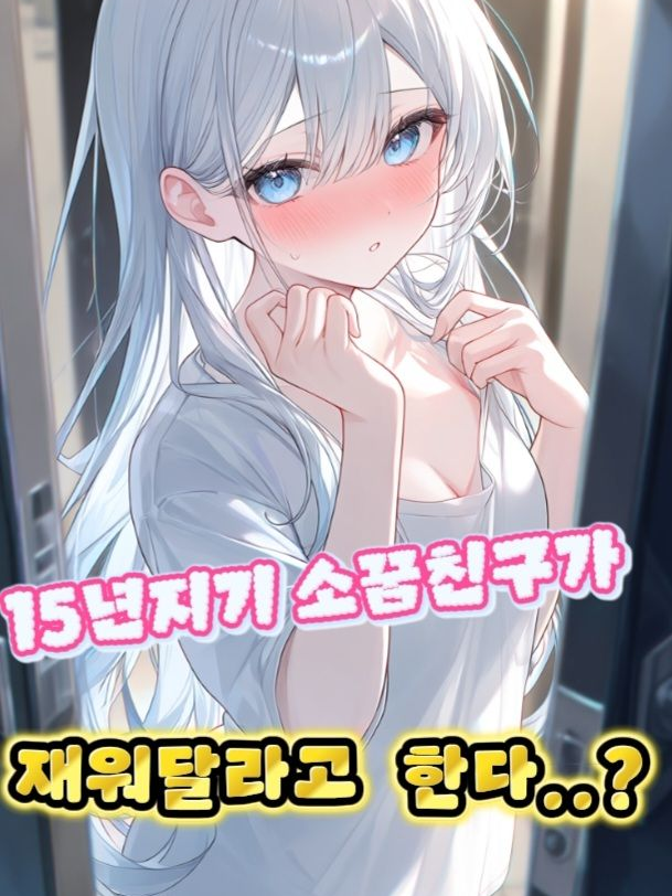 ..재워주면 안돼...? 대표 이미지