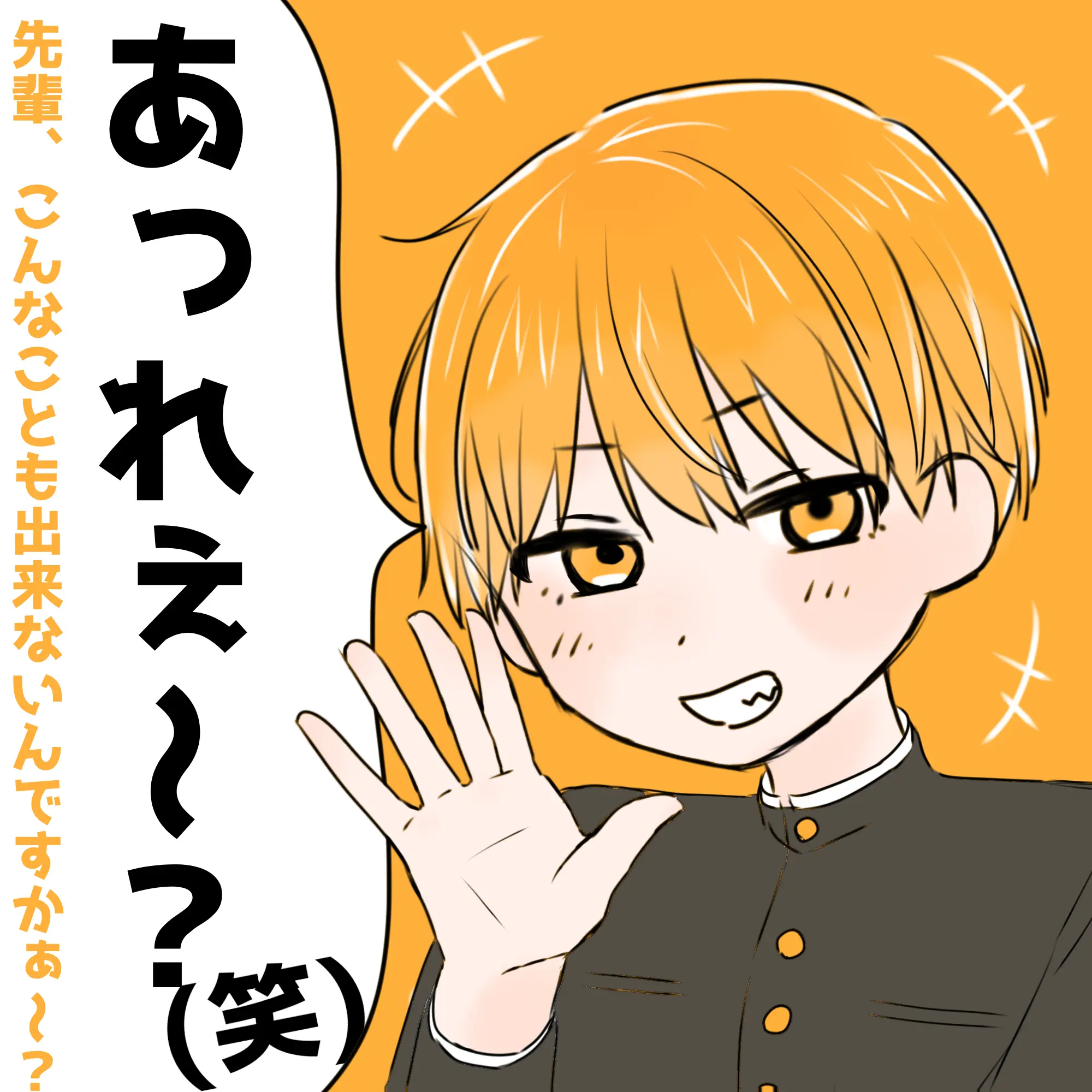 omaehanekogasukika의 ウザ後輩くん
