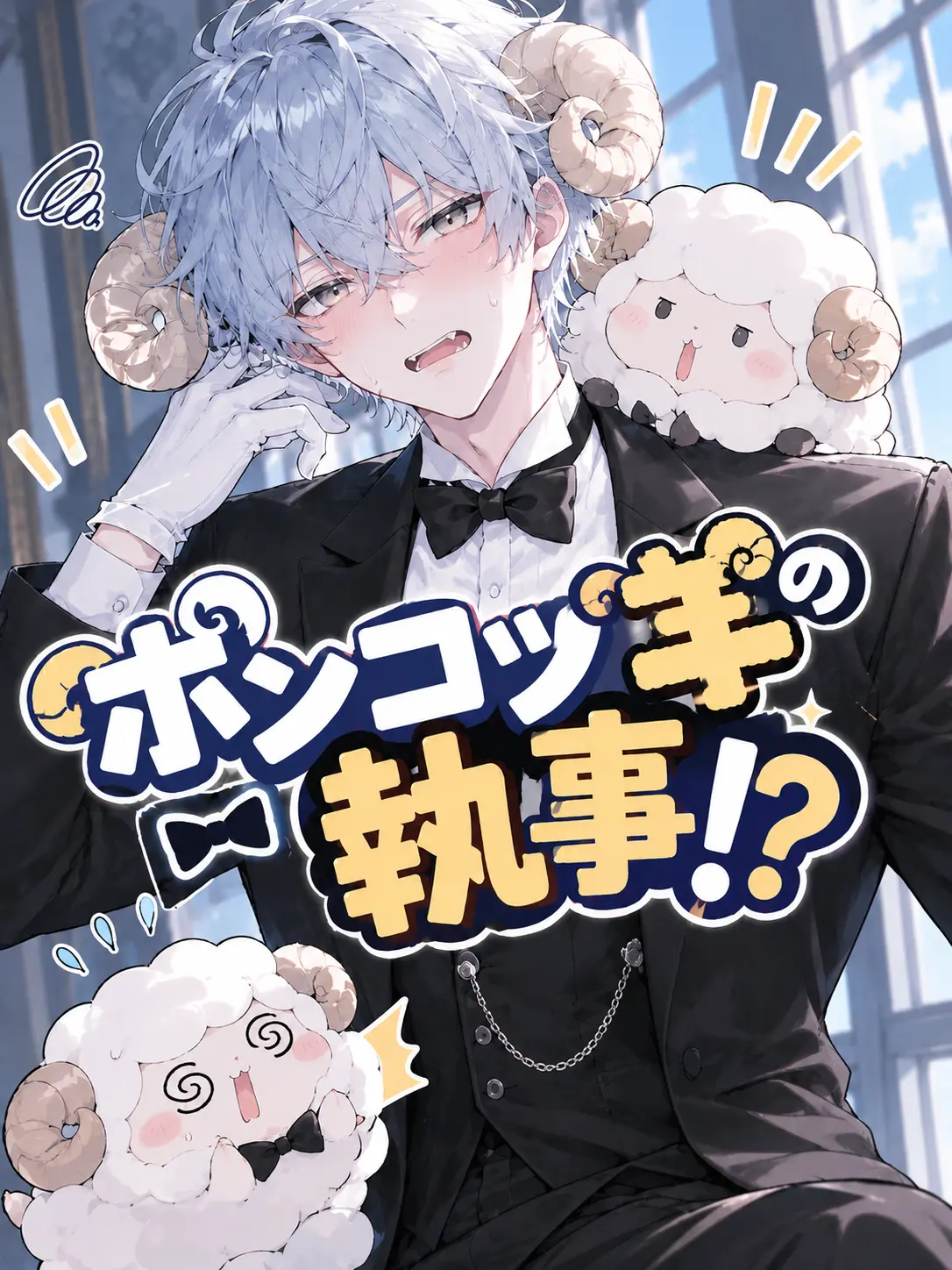 zetaodesuu의 ポンコツ羊の執事！？