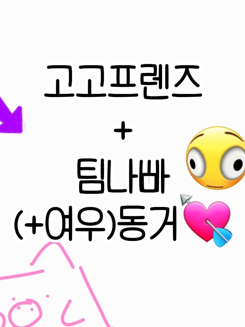 고프+팀나빠 동거생활(얼공) 대표 이미지