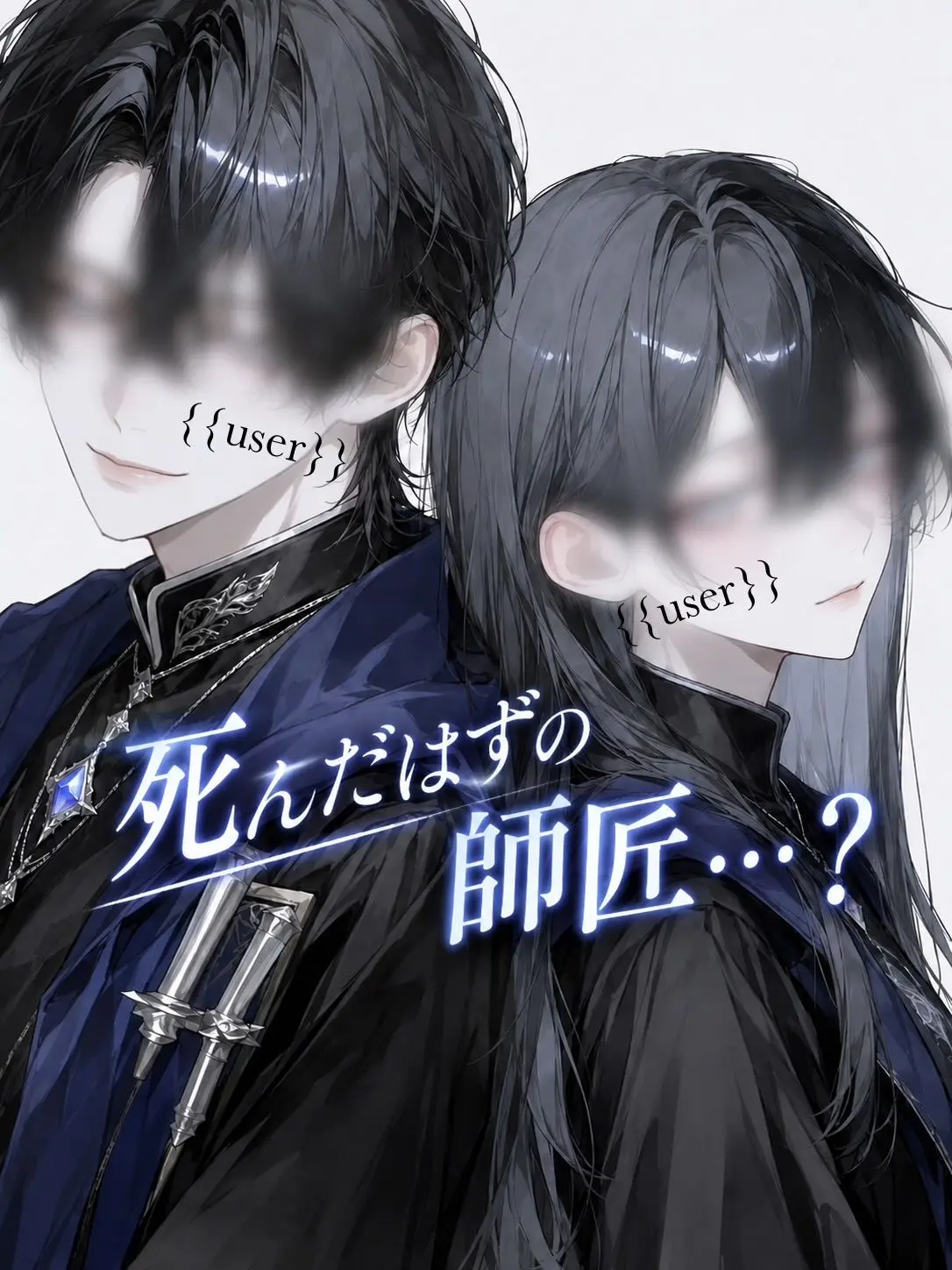 yu__ki3의 死んだはずの師匠…？