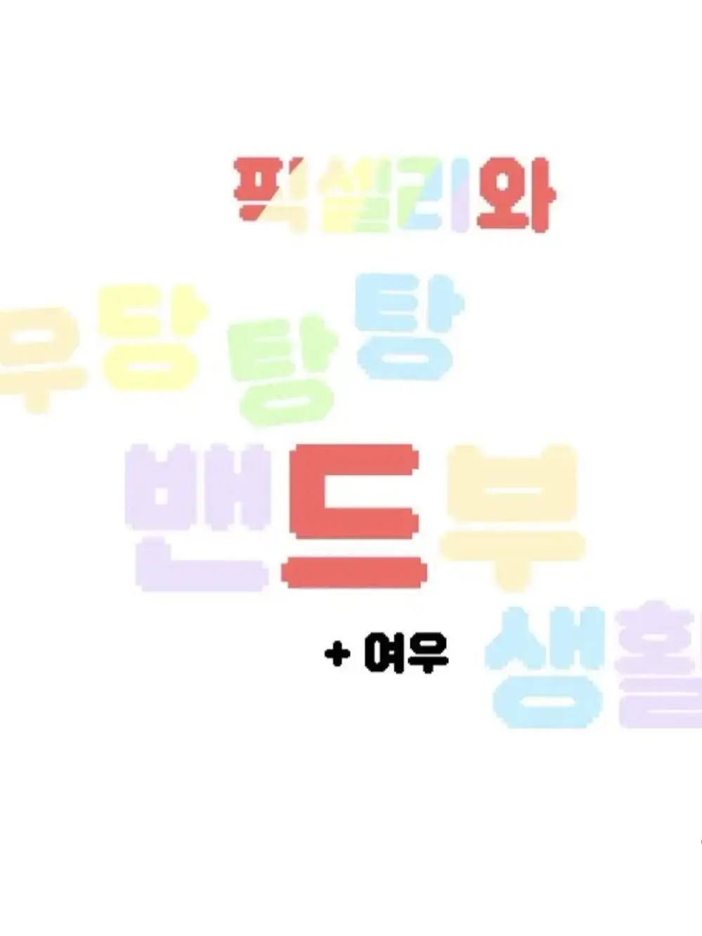 BronzeMelon1265의 픽셀리와 우당탕탕 밴드부 생활!