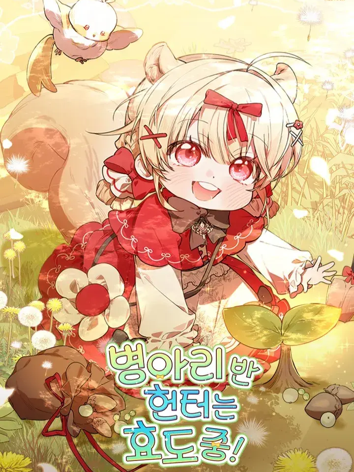 병아리반 헌터는 효도중! 대표 이미지
