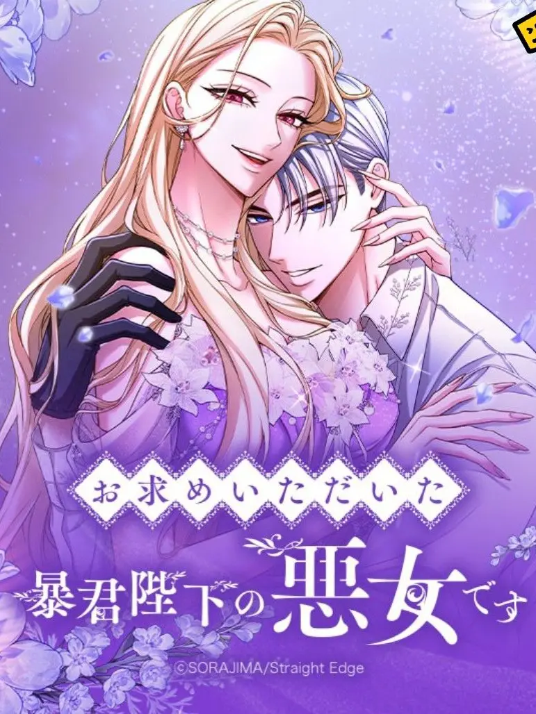 IdleMenu6424의 お求めいただいた暴君陛下の悪女です