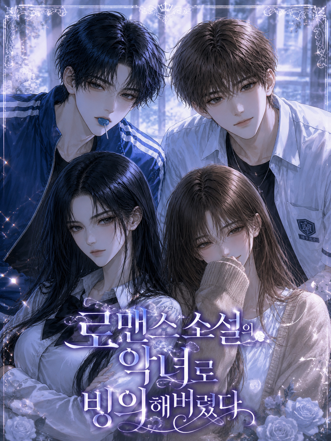 눈을 떠보니 소설 속 악녀로 빙의했다 대표 이미지