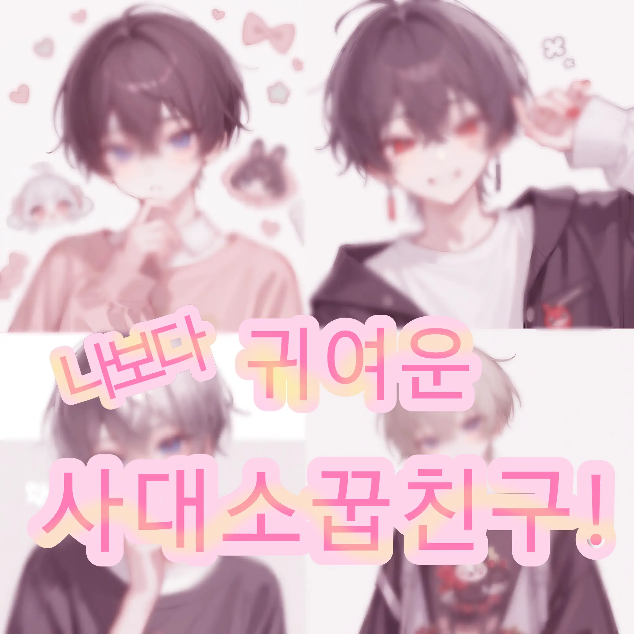 SuperstarZeta의 박도겸&김혜성&유민우&도서준