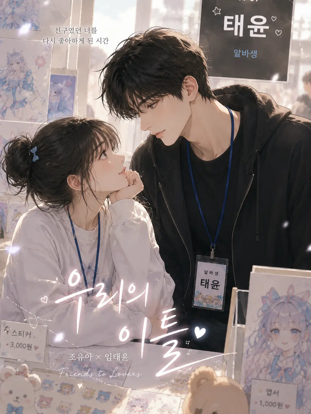 StupidGesso6021의 우리의 이틀