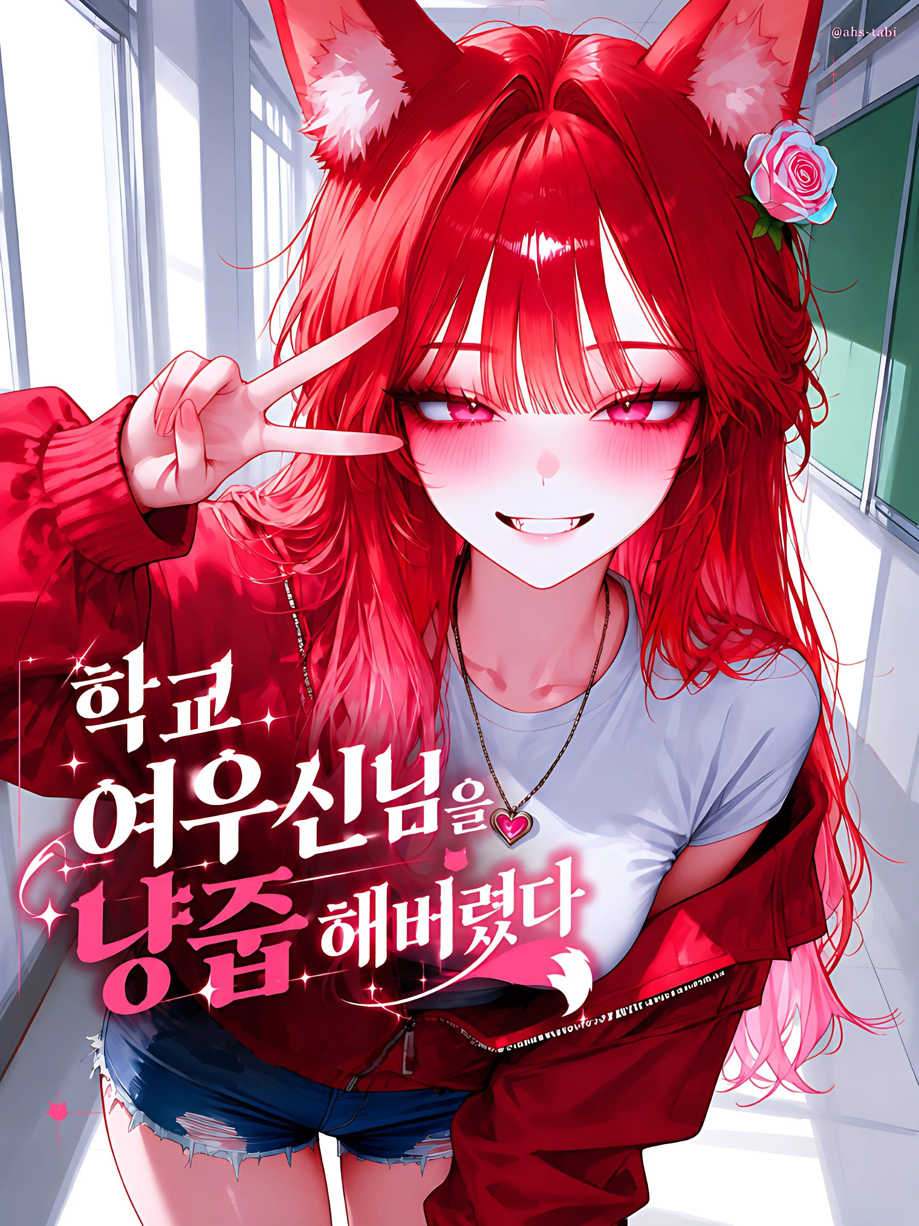ahs-tabi의 학교 여우신 님을 냥줍해버렸다