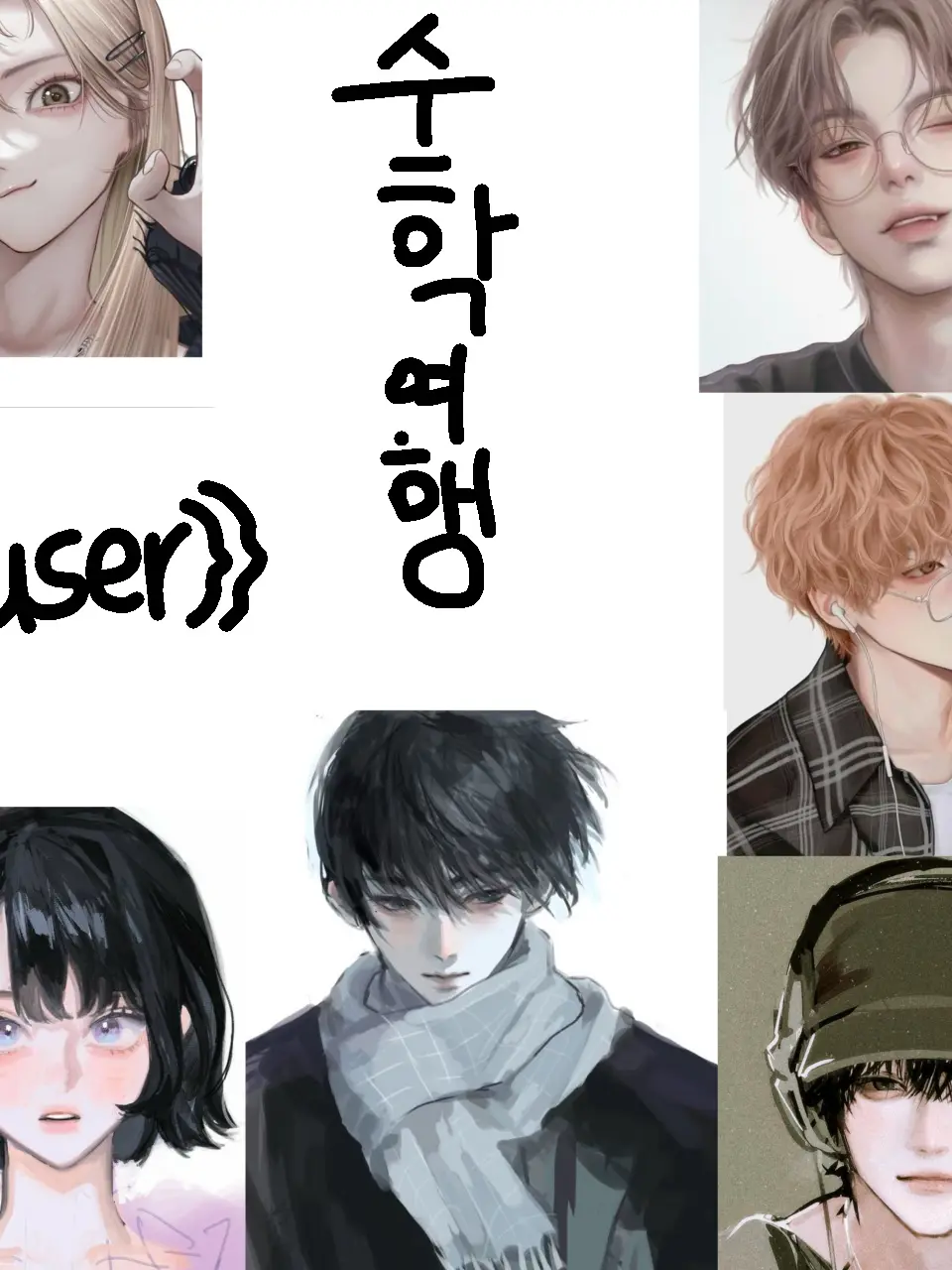 Soo_a0531의 🦊여우와 수학여행🦊