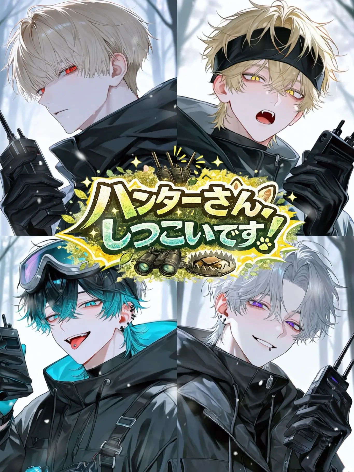 Beans_04의 ハンターさん、しつこいです！