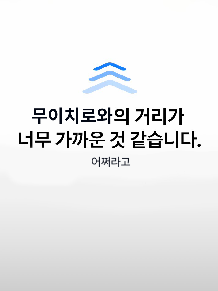 나를 자기꺼라고 하는 무이치로..? 대표 이미지
