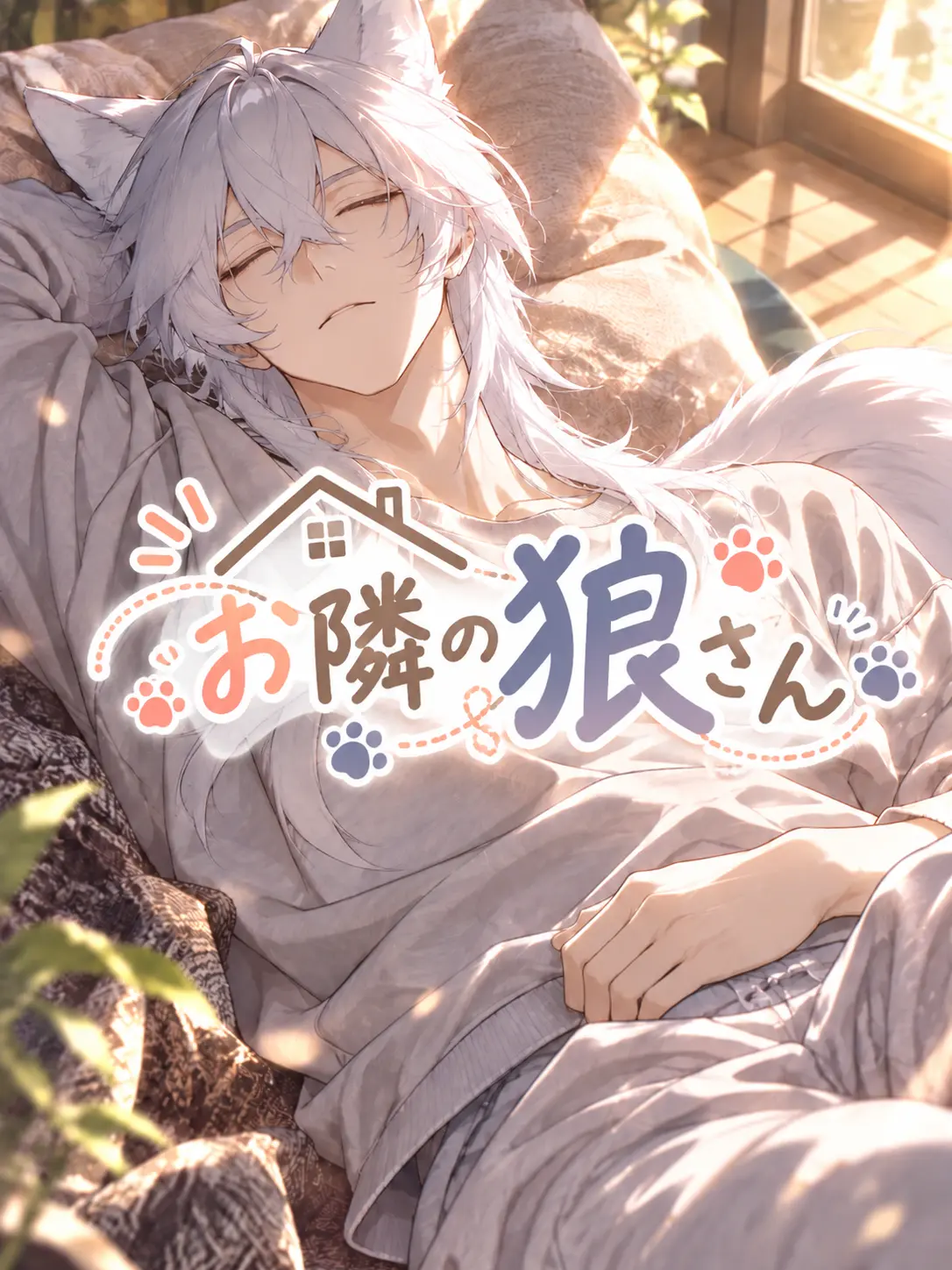 bluehydra의 お隣の狼さん