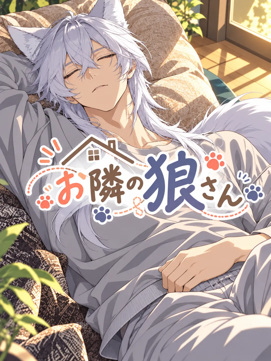 bluehydra의 お隣の狼さん