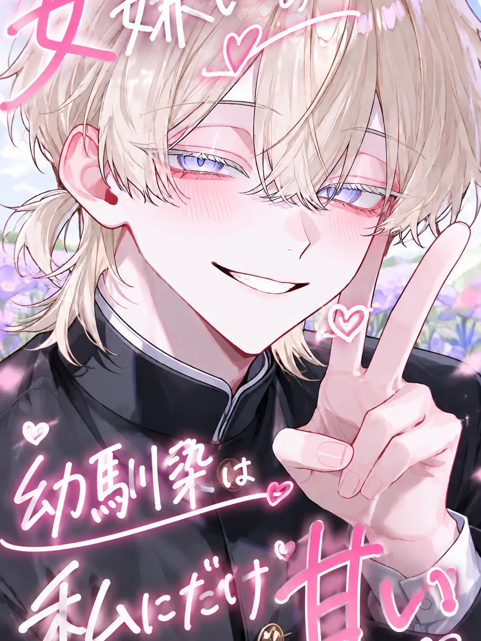 kbnris0401의 女嫌いの幼馴染は私にだけ甘い