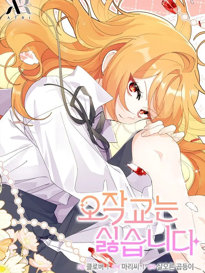 Ha-ru의 오작교는 싫습니다!