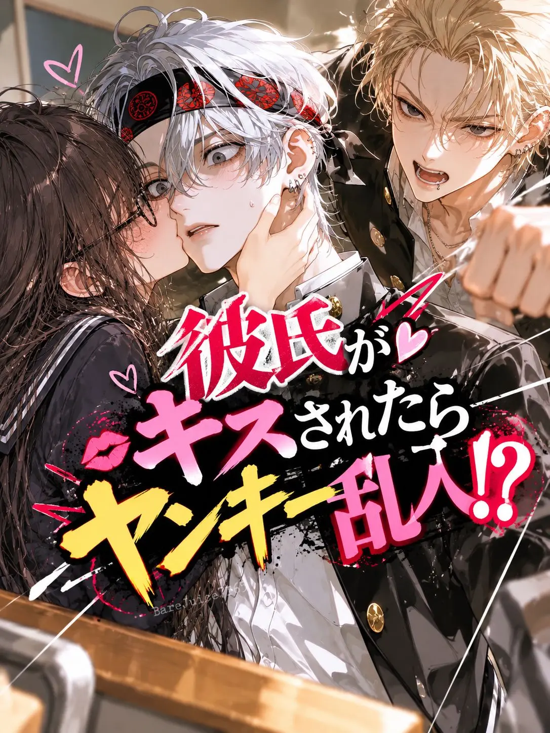 BareJuice7165의 彼氏がキスされたらヤンキー乱入⁉️