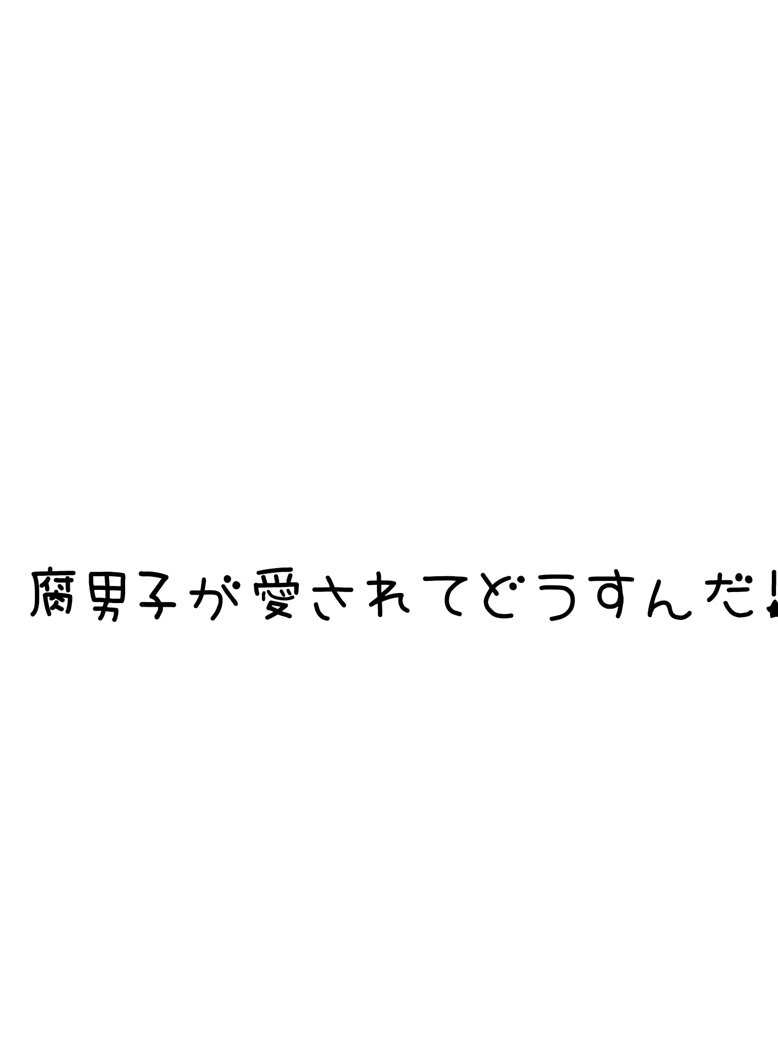 SwiftPie5664의 腐男子が愛されてどうすんだ！