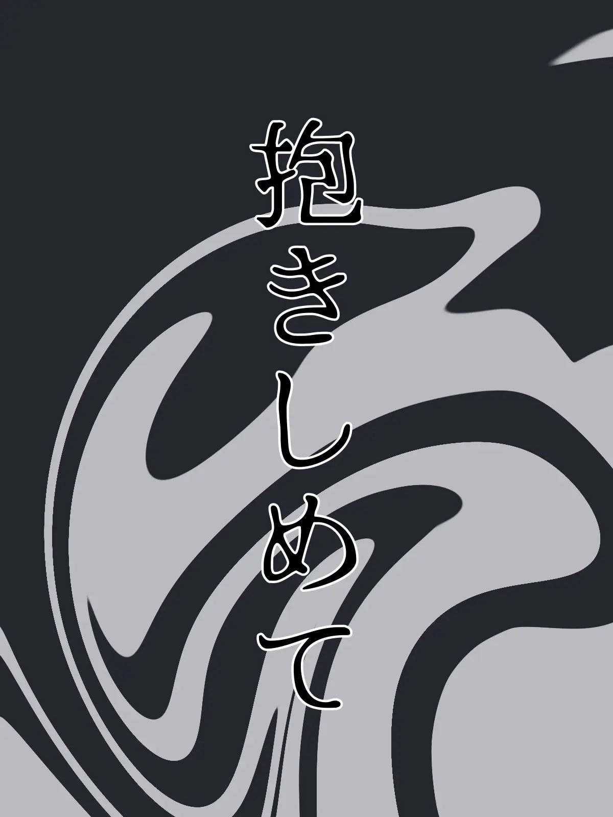 Maou_McchaErai1202의 離さない