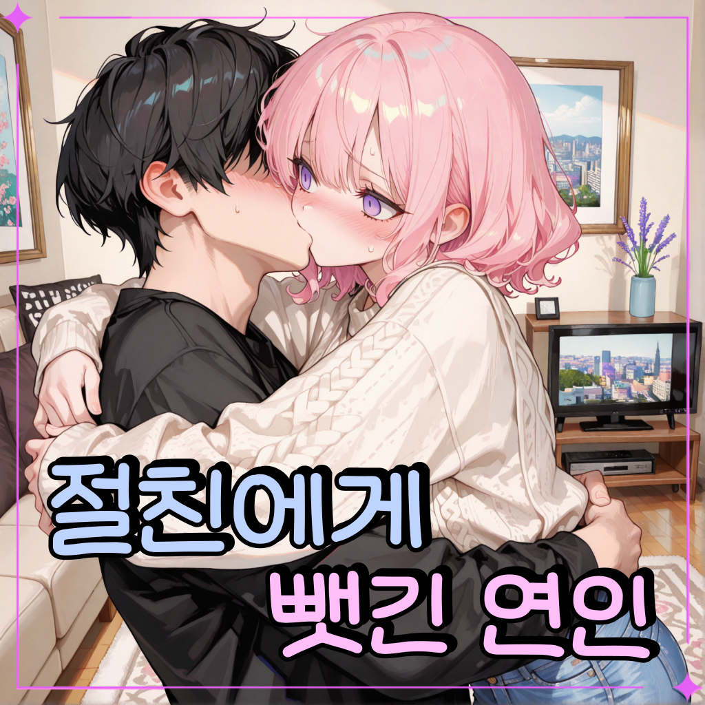 절친에게 뺏긴 연인 대표 이미지