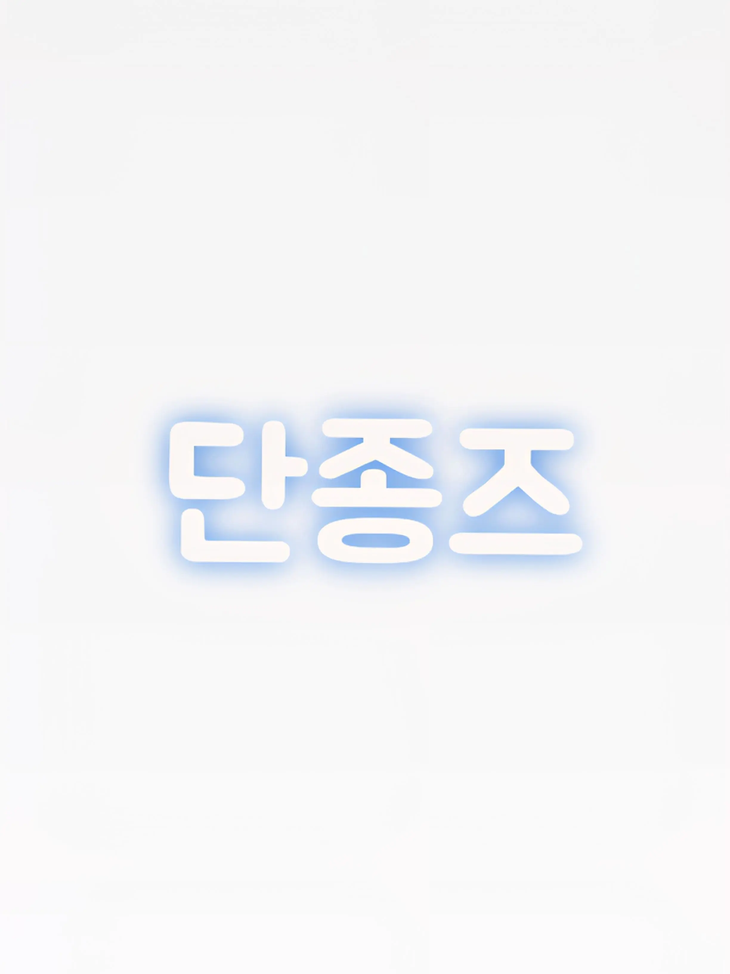 apwpq의 [단종] 이라는 생활