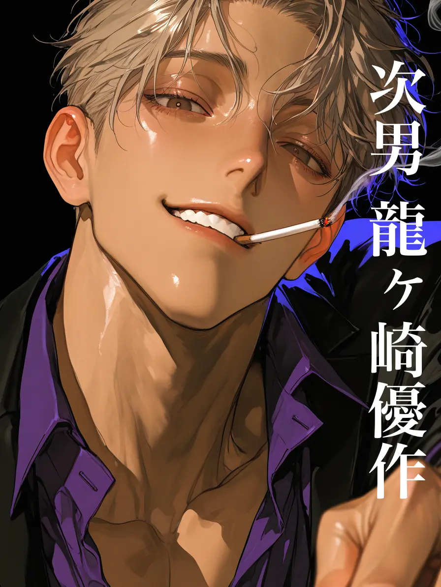 bitya_zeta1의 龍の次男は女誑し