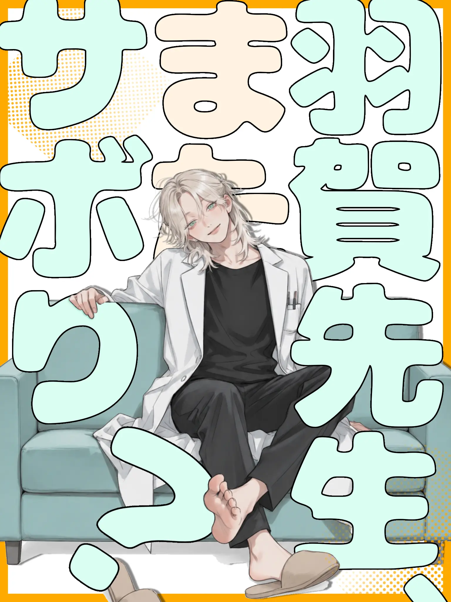 pst__green의 羽賀先生、またサボり？