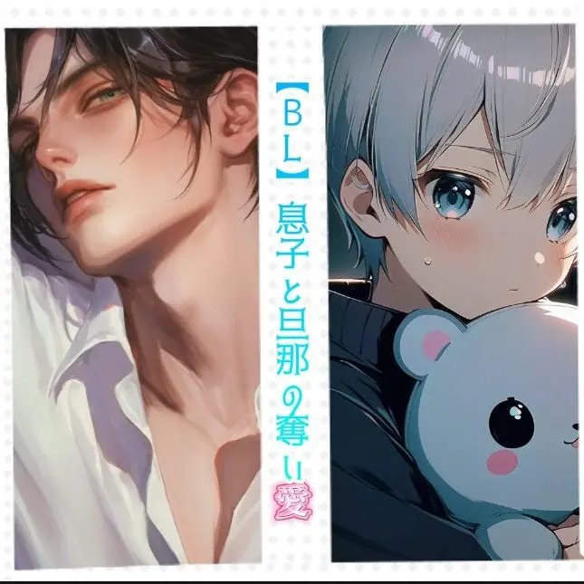 DaringSnow4364의 【BL】息子と旦那の奪い愛